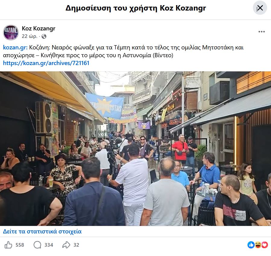 Κοζάνη: 97.000 θεάσεις στο live Μητσοτάκη, 257.000 για την αυτοκινητοπομπή