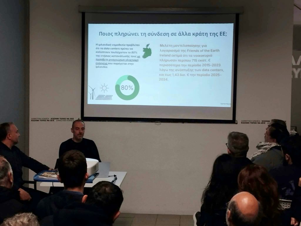 Κοζάνη: Παρουσιάστηκε έρευνα για το Data Center της ΔΕΗ–AWS και τις προοπτικές του 3 Κοζάνη: Παρουσιάστηκε έρευνα για το Data Center της ΔΕΗ–AWS και τις προοπτικές του