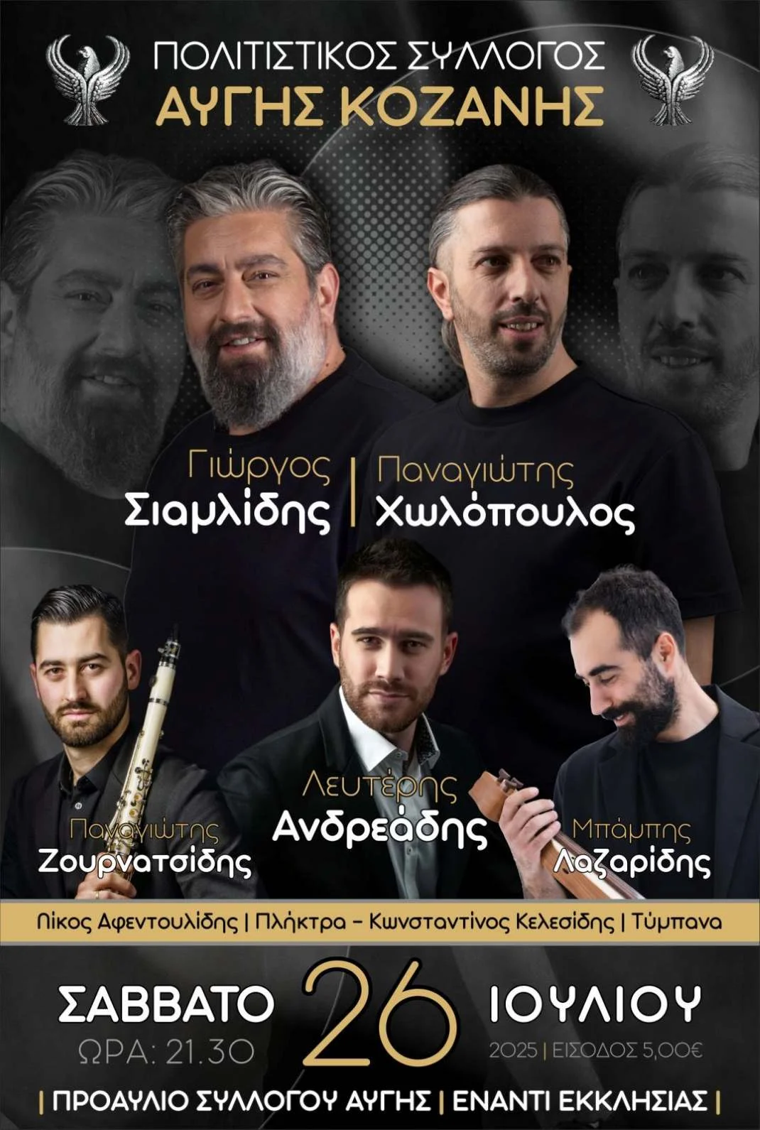 Ποντιακό Γλέντι στην Αυγή Κοζάνης – Σάββατο 26 Ιουλίου 2025 1 Ποντιακό Γλέντι στην Αυγή Κοζάνης