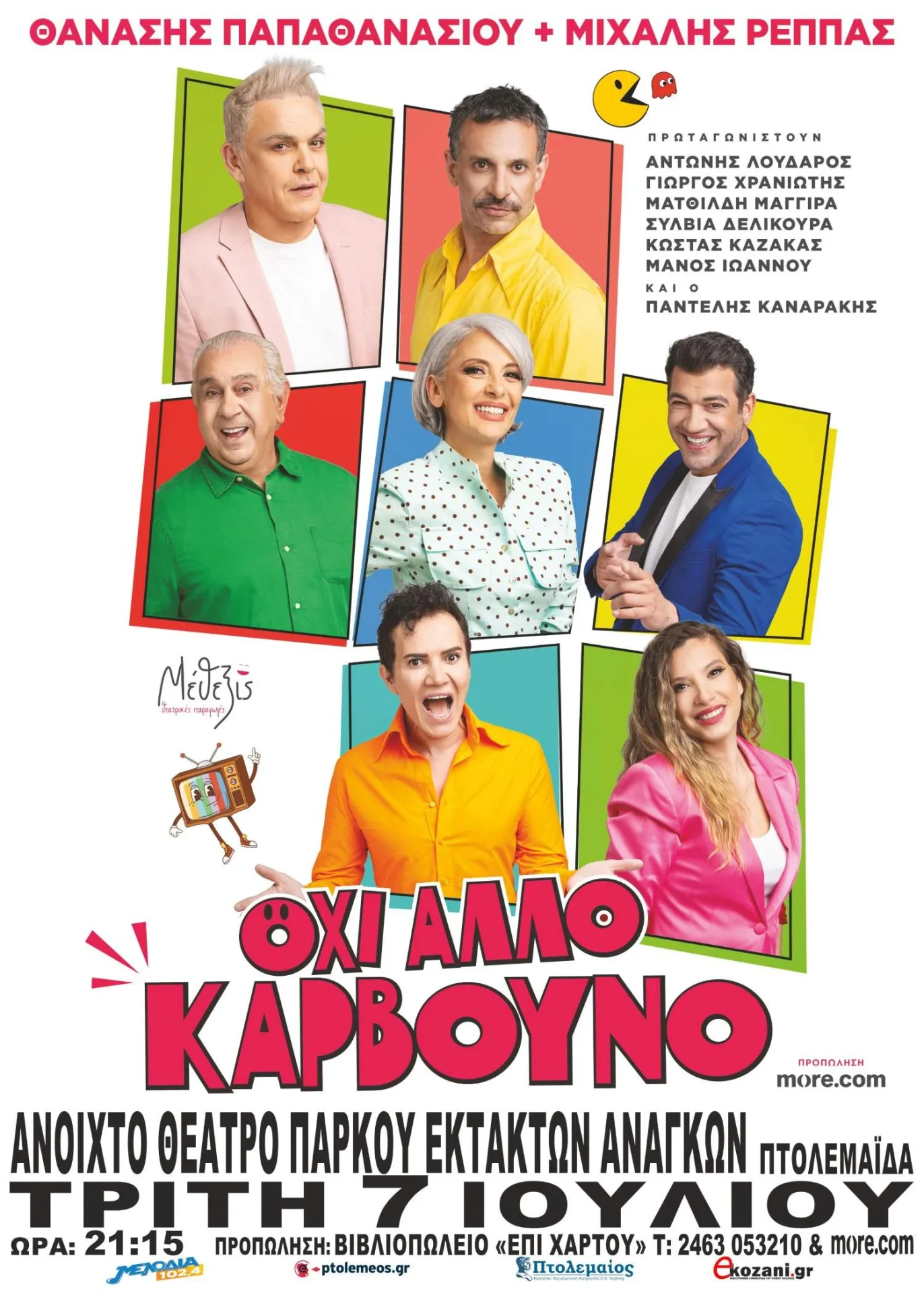 «Όχι Άλλο Κάρβουνο»: Η νέα καλοκαιρινή κωμωδία των Ρέππα - Παπαθανασίου έρχεται στην Πτολεμαΐδα 1 «Όχι Άλλο Κάρβουνο»: Η νέα καλοκαιρινή κωμωδία των Ρέππα - Παπαθανασίου έρχεται στην Πτολεμαΐδα
