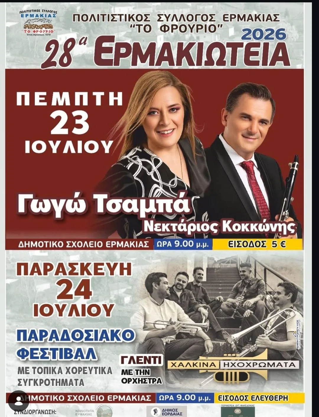 28α Ερμακιώτεια 2026: Διήμερο γιορτής με τη Γωγώ Τσαμπά, τον Νεκτάριο Κοκκώνη και Παραδοσιακό Φεστιβάλ στην Ερμακιά 1 28α Ερμακιώτεια 2026: Διήμερο γιορτής με τη Γωγώ Τσαμπά, τον Νεκτάριο Κοκκώνη και Παραδοσιακό Φεστιβάλ στην Ερμακιά