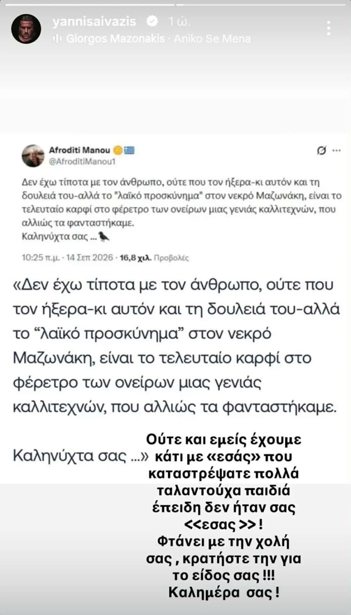 Γιάννης Αϊβάζης προς Αφροδίτη Μάνου: «Καταστρέψατε πολλά ταλαντούχα παιδιά» 1 Το story του Γιάννη Αϊβάζη για την Αφροδίτη Μάνου