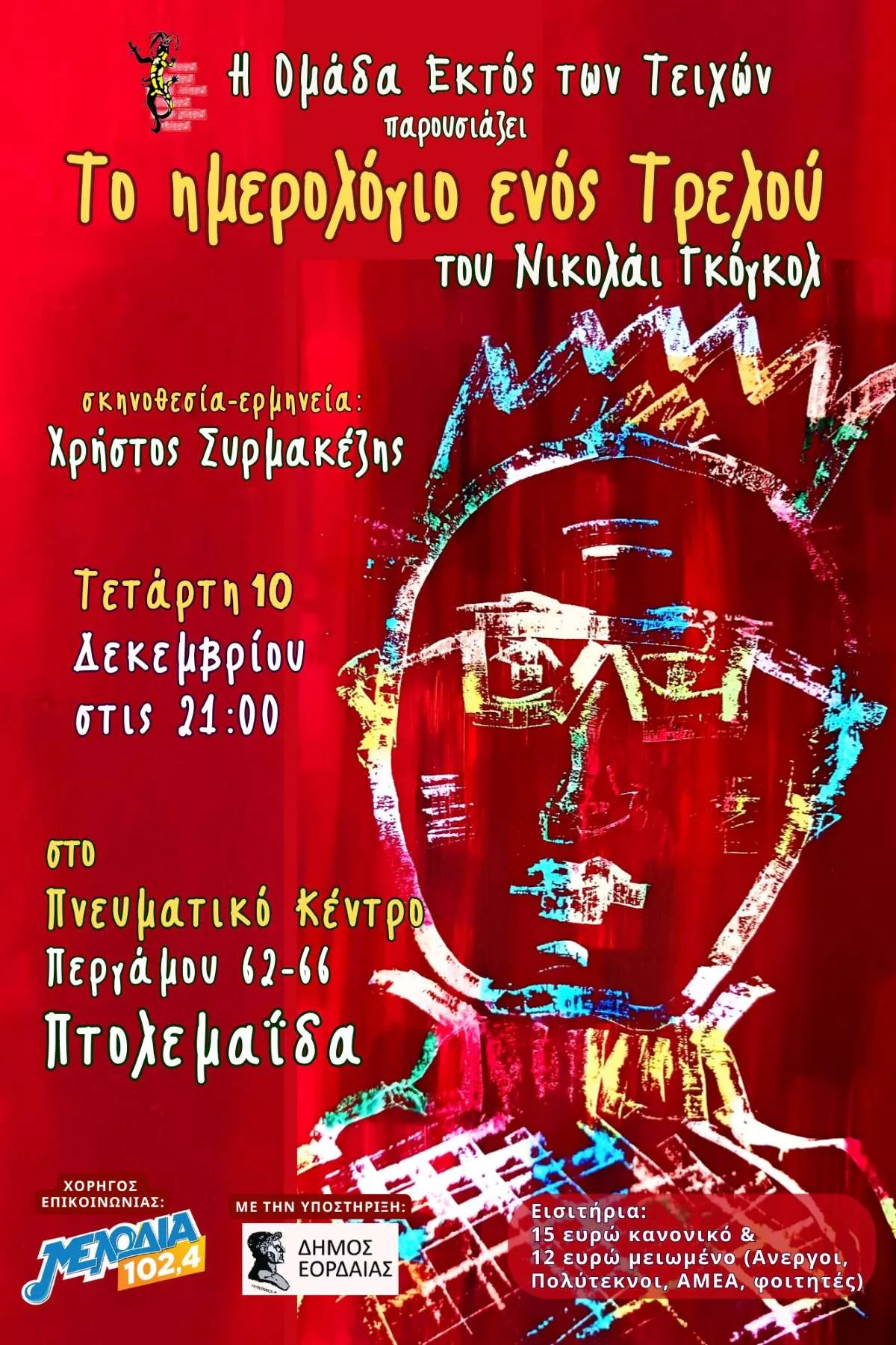 “To Ημερολόγιο Ενός Τρελού” 10/12 στο Πνευματικό Κεντρο Πτολεμαίδας 1 “To Ημερολόγιο Ενός Τρελού” 10/12 στο Πνευματικό Κεντρο Πτολεμαίδας