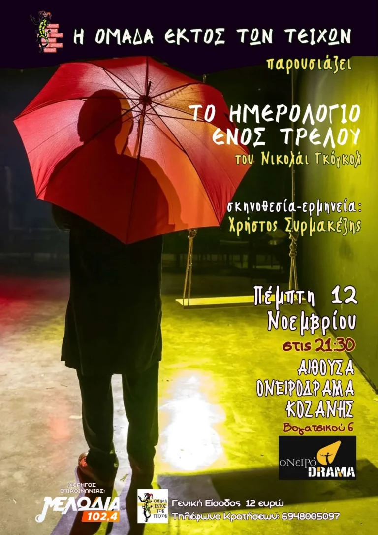 Κοζάνη: «Το ημερολόγιο ενός τρελλού» του Γκόγκολ συναντά τον Νικόλα Άσιμο στο Ονειρόδραμα