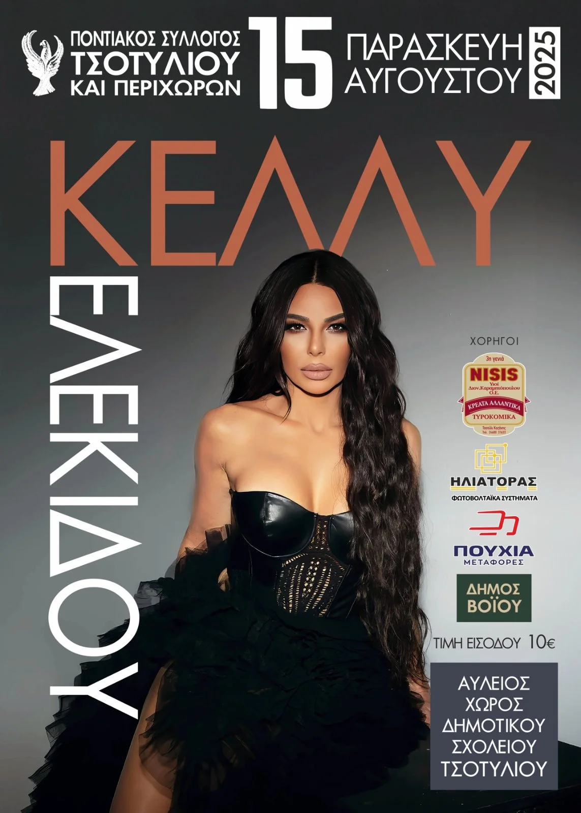 15 & 16/8 Εκδηλώσεις στο Τσοτύλι με Ηλία Βρεττό, Κέλλυ Κελεκίδου και ποντιακή βραδιά 3 15 & 16/8 Εκδηλώσεις στο Τσοτύλι με Ηλία Βρεττό, Κέλλυ Κελεκίδου και ποντιακή βραδιά