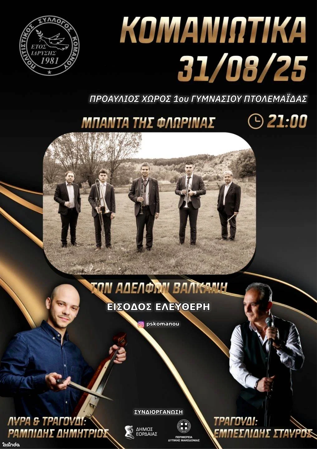 Κομανιώτικα 2025: 31 Αυγούστου μια Βραδιά Γεμάτη Παράδοση και Μουσική 1 Κομανιώτικα 2025: 31 Αυγούστου μια Βραδιά Γεμάτη Παράδοση και Μουσική