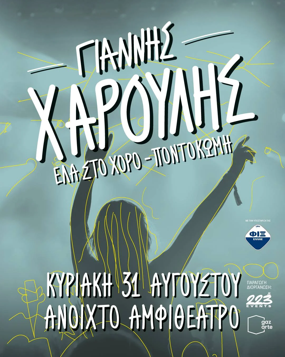 Γιάννης Χαρούλης – «Έλα στο Χορό» | Ανοιχτό Αμφιθέατρο Ποντοκώμης την Κυριακή 31 Αυγούστου 1 Γιάννης Χαρούλης – «Έλα στο Χορό» | Ανοιχτό Αμφιθέατρο Ποντοκώμης την Κυριακή 31 Αυγούστου