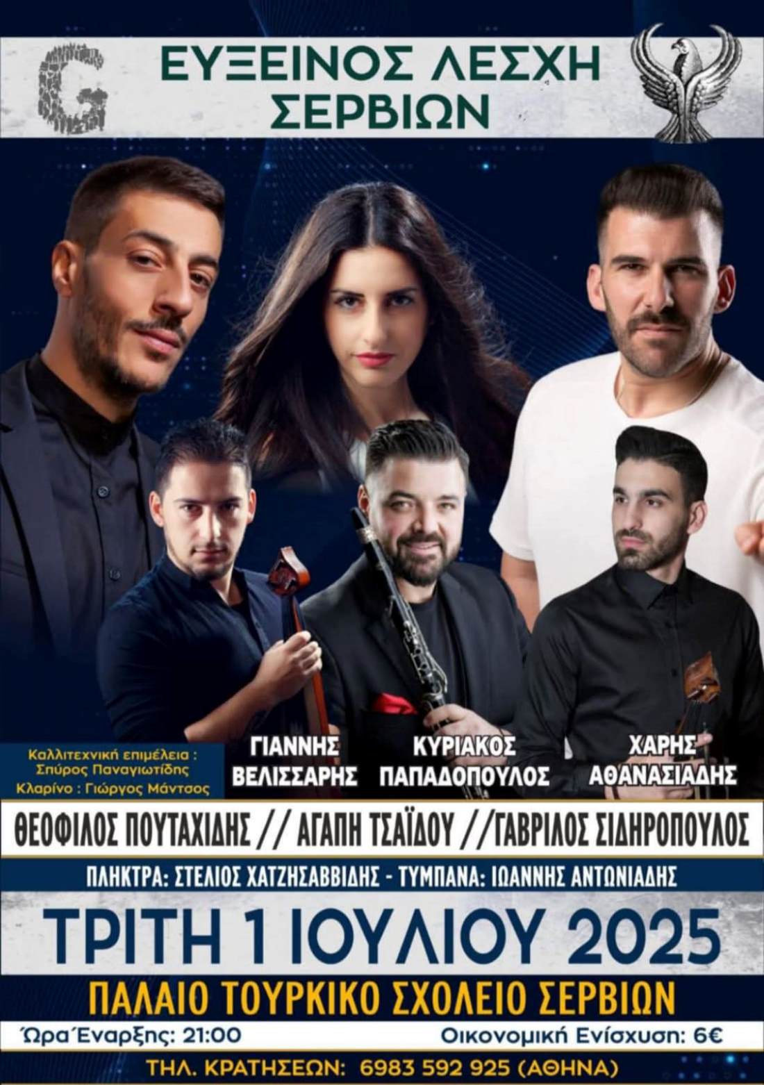 Τρίτη 1 Ιουλίου : Μουσική Βραδιά στο Παλαιό Τουρκικό Σχολείο απο την Εύξεινος Λέσχη Σερβίων 1 Τρίτη 1 Ιουλίου : Μουσική Βραδιά στο Παλαιό Τουρκικό Σχολείο απο την Εύξεινος Λέσχη Σερβίων