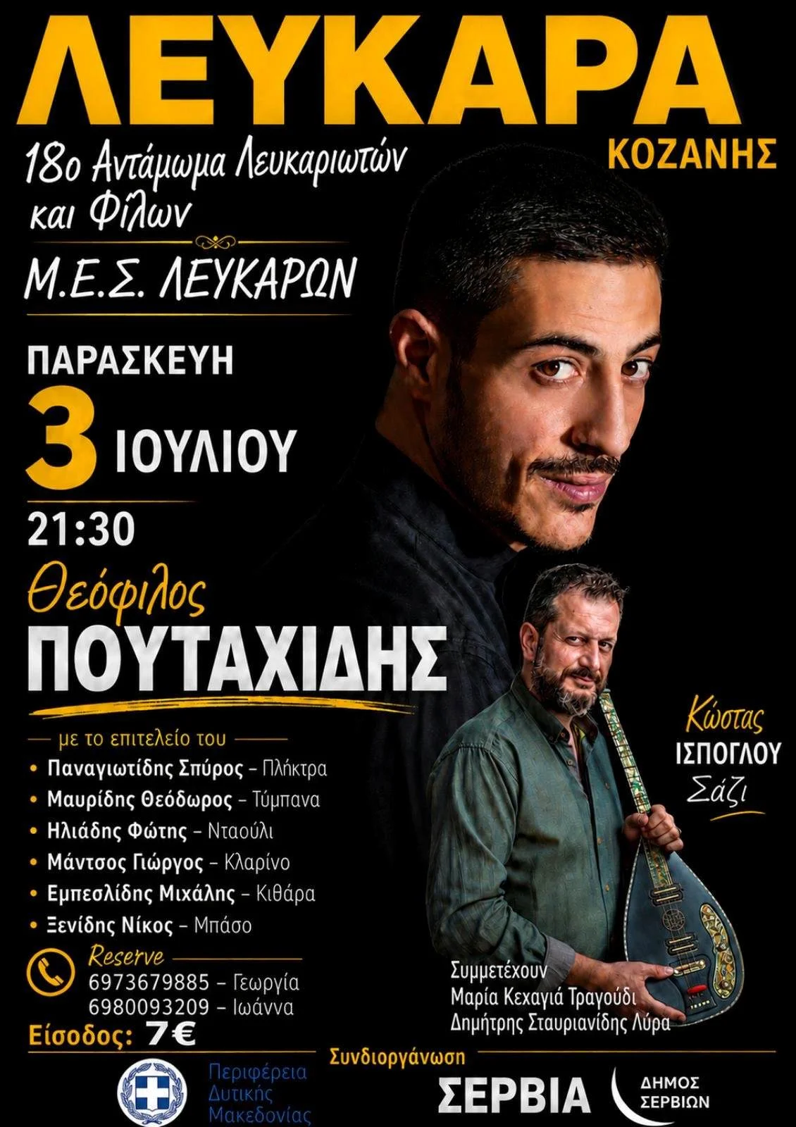 Λεύκαρα Κοζάνης: Έρχεται το 18ο Αντάμωμα Λευκαριωτών και Φίλων με ένα μεγάλο ποντιακό γλέντι 1 Λεύκαρα Κοζάνης: Έρχεται το 18ο Αντάμωμα Λευκαριωτών και Φίλων με ένα μεγάλο ποντιακό γλέντι
