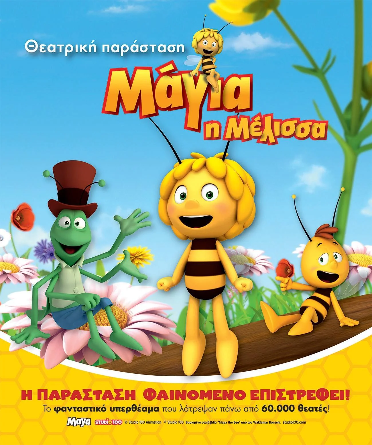 Η παιδική θεατρική παράσταση «Μάγια η Μέλισσα» στο Ανοιχτό Θέατρο Ποντοκώμης στις 16 Ιουλίου 1 Η παιδική θεατρική παράσταση «Μάγια η Μέλισσα» στο Ανοιχτό Θέατρο Ποντοκώμης στις 16 Ιουλίου