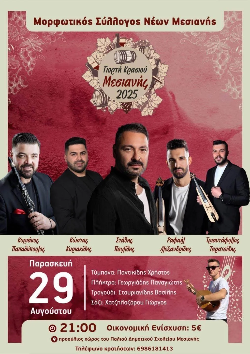 Γιορτή Κρασιού μεσιανής 2025 – Μια παράδοση που συνεχίζεται 1 Γιορτή Κρασιού μεσιανής 2025