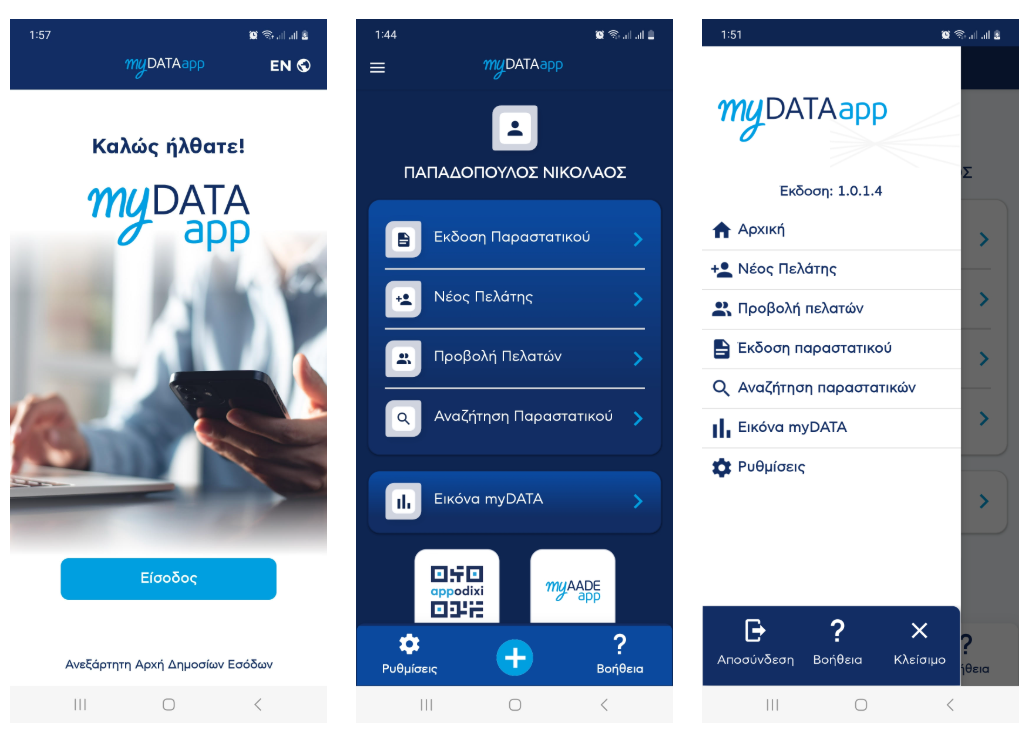 MyDATAapp: Διαθέσιμη η εφαρμογή στο κινητό – Οι τέσσερις ερωταπαντήσεις