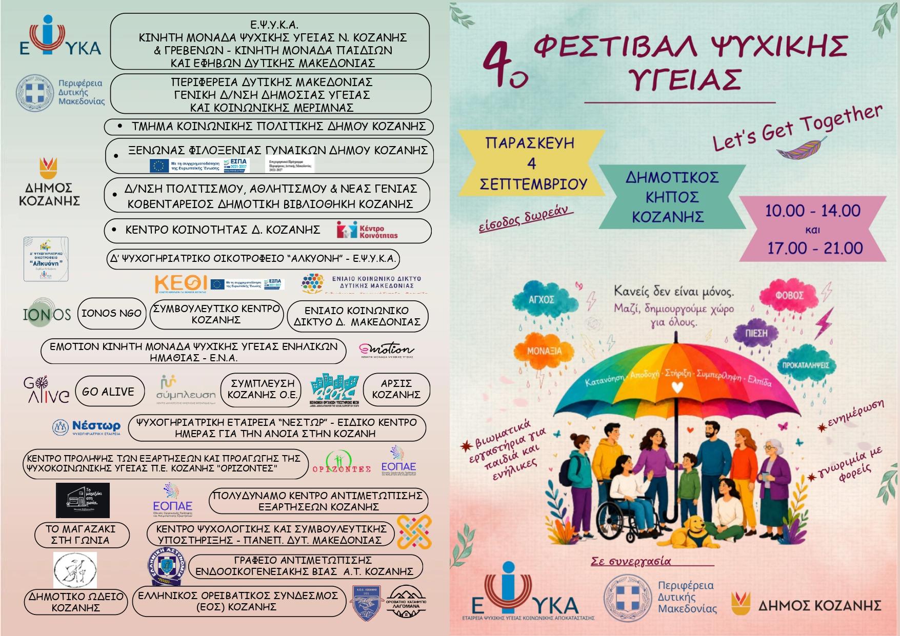Πρόγραμμα του 4ου Φεστιβάλ Ψυχικής Υγείας