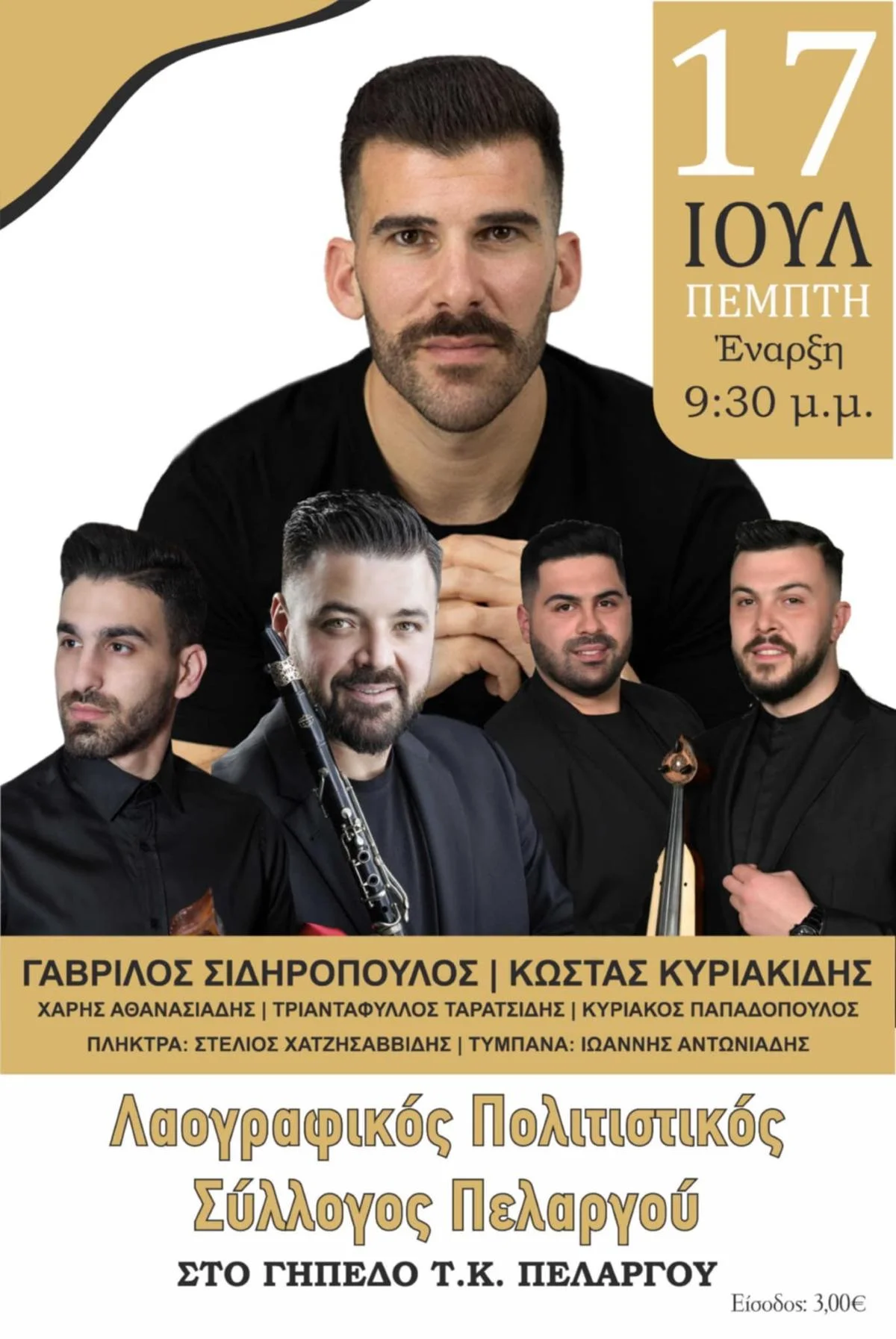 Ποντιακή βραδιά στον Πελαργό 17 Ιουλίου με τον Γαβρίλο Σιδηρόπουλο 1 Ποντιακή βραδιά στον Πελαργό 17 Ιουλίου με τον Γαβρίλο Σιδηρόπουλο