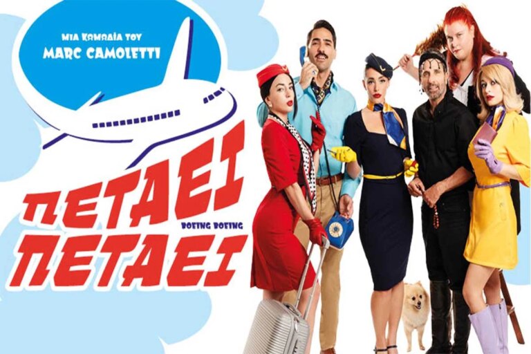 Πετάει, πετάει