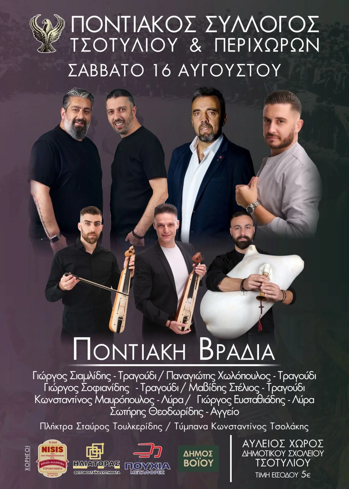 15 & 16/8 Εκδηλώσεις στο Τσοτύλι με Ηλία Βρεττό, Κέλλυ Κελεκίδου και ποντιακή βραδιά 2 15 & 16/8 Εκδηλώσεις στο Τσοτύλι με Ηλία Βρεττό, Κέλλυ Κελεκίδου και ποντιακή βραδιά