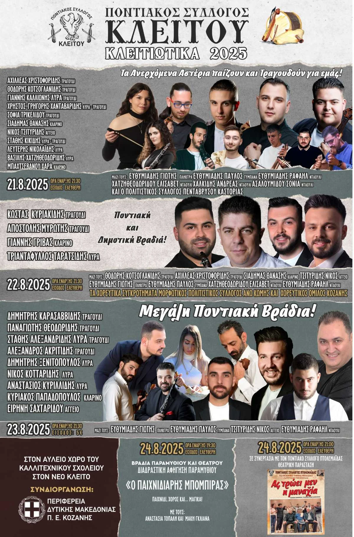 Κλειτιώτικα 2025: Η Παράδοση ζωντανεύει στο Νέο Κλείτος 1 Κλειτιώτικα 2025: Η Παράδοση ζωντανεύει στο Νέο Κλείτος