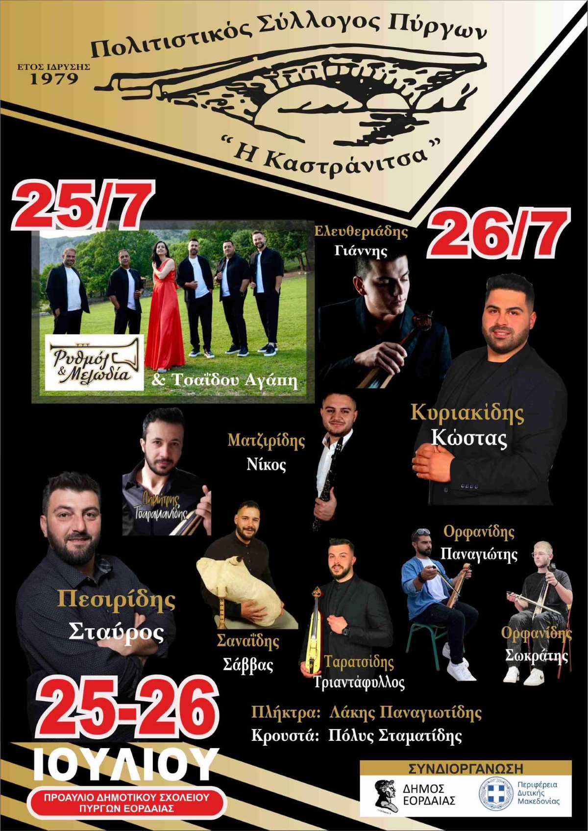 Δύο βραδιές, μία μεγάλη γιορτή στους Πύργους Εορδαίας – Μουσική, χορός και παράδοση 25 & 26 Ιουλίου 2025 1 Δύο βραδιές, μία μεγάλη γιορτή στους Πύργους Εορδαίας