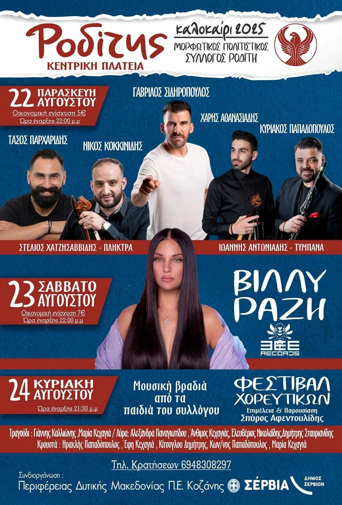 Ροδίτης 2025 – 22 με 24 Αυγούστου τριήμερες εκδηλώσεις στην κεντρική πλατεία 1 Ροδίτης 2025 – 22 με 24 Αυγούστου τριήμερες εκδηλώσεις στην κεντρική πλατεία