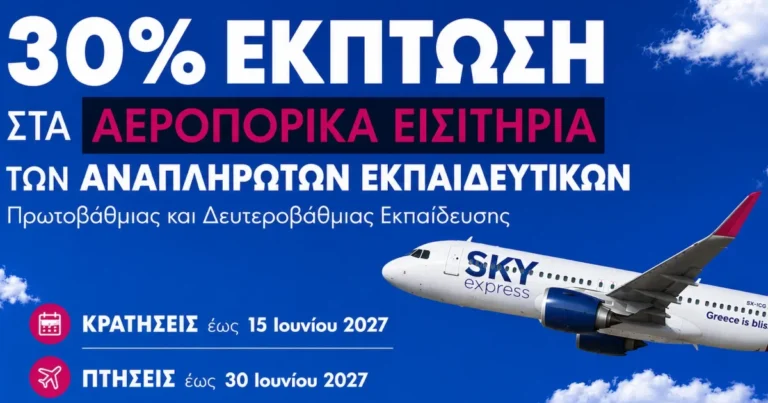 SKY express: Έκπτωση 30% για αναπληρωτές με ταξίδια έως 30 Ιουνίου 2027