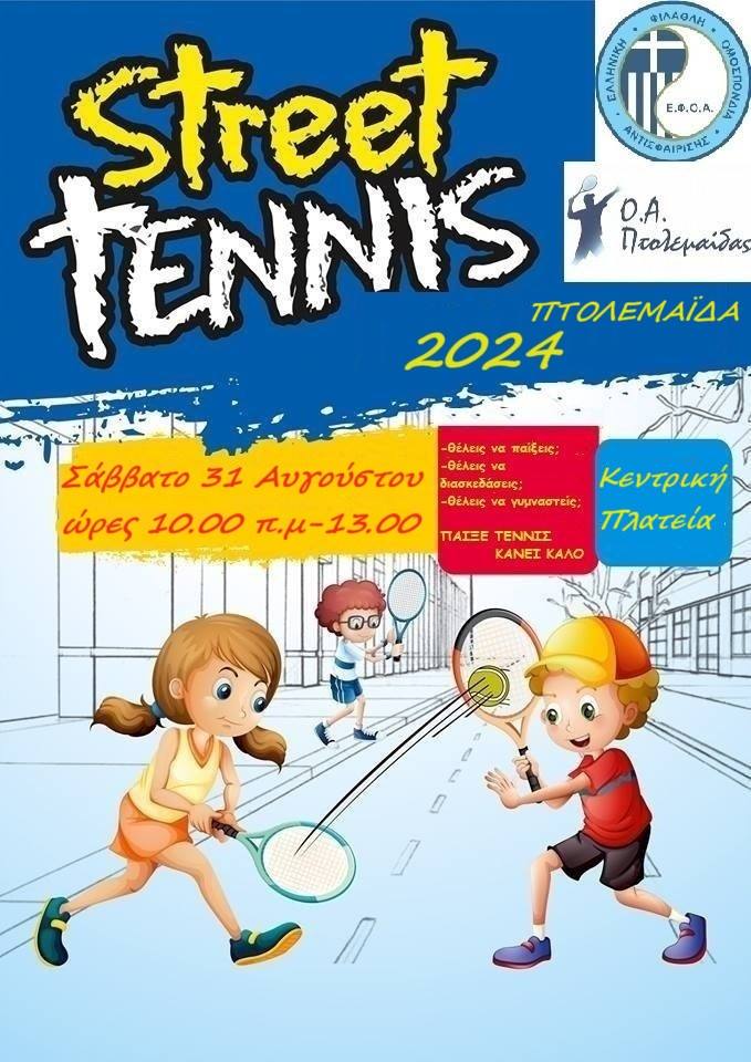 Street Tennis το Σάββατο 31 Αυγούστου στην Κεντρική Πλατεία Πτολεμαϊδας