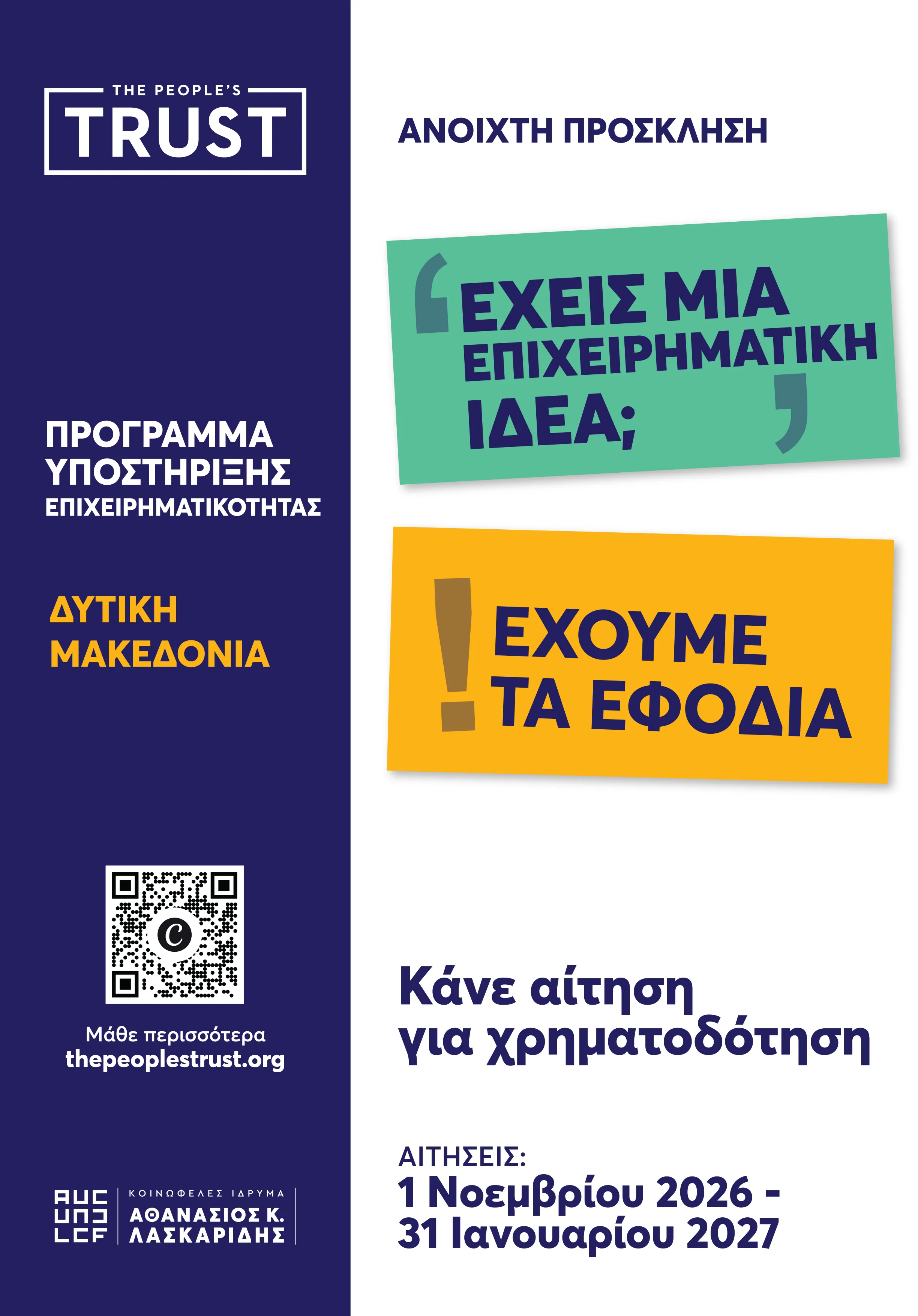 Δυτική Μακεδονία: Έως €15.000 για νέες και νεοσύστατες μικρές επιχειρήσεις 1 Πρόσκληση του The People’s Trust για τη Δυτική Μακεδονία