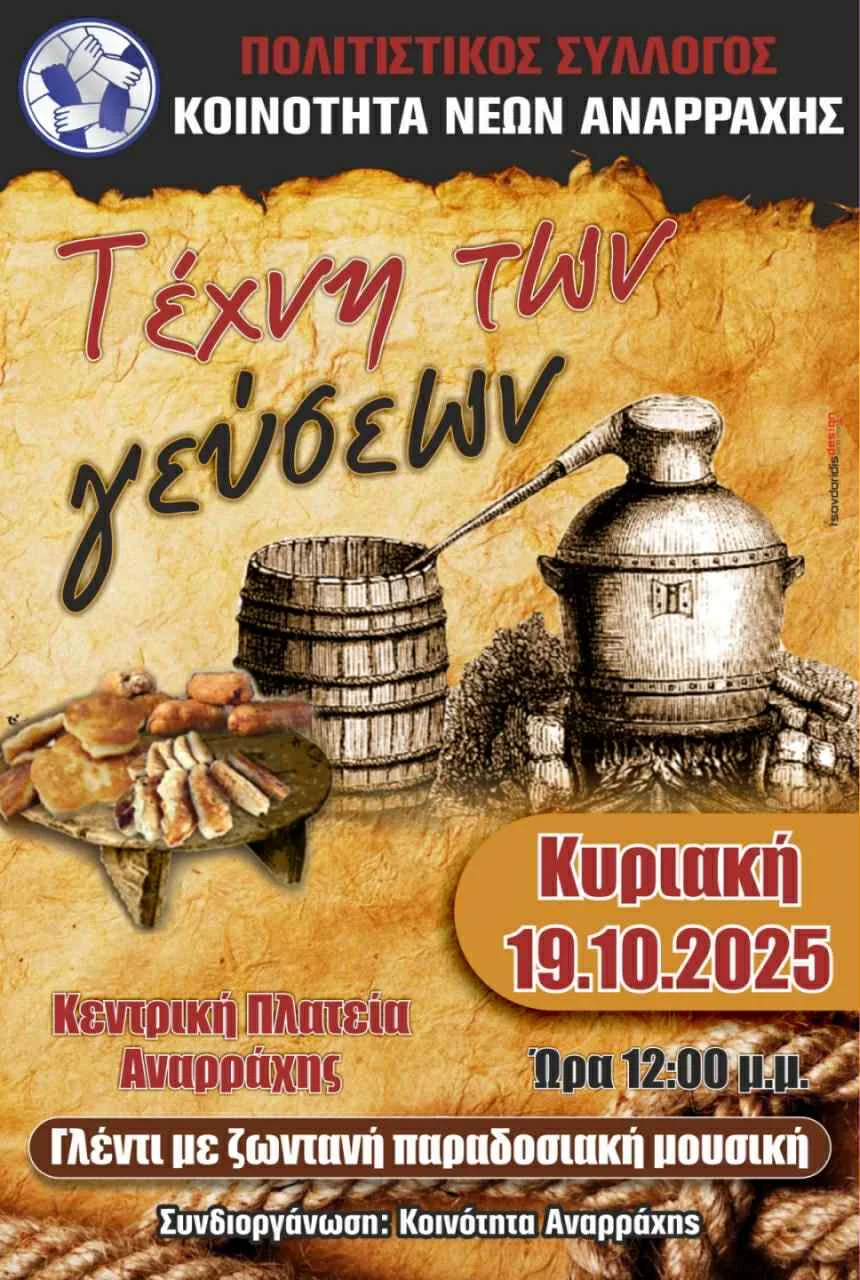 Τέχνη Των Γεύσεων : Κυριακή 19 Οκτωβρίου στην πλατεία Αναρράχης! 1 Τέχνη Των Γεύσεων : Κυριακή 19 Οκτωβρίου στην πλατεία Αναρράχης!