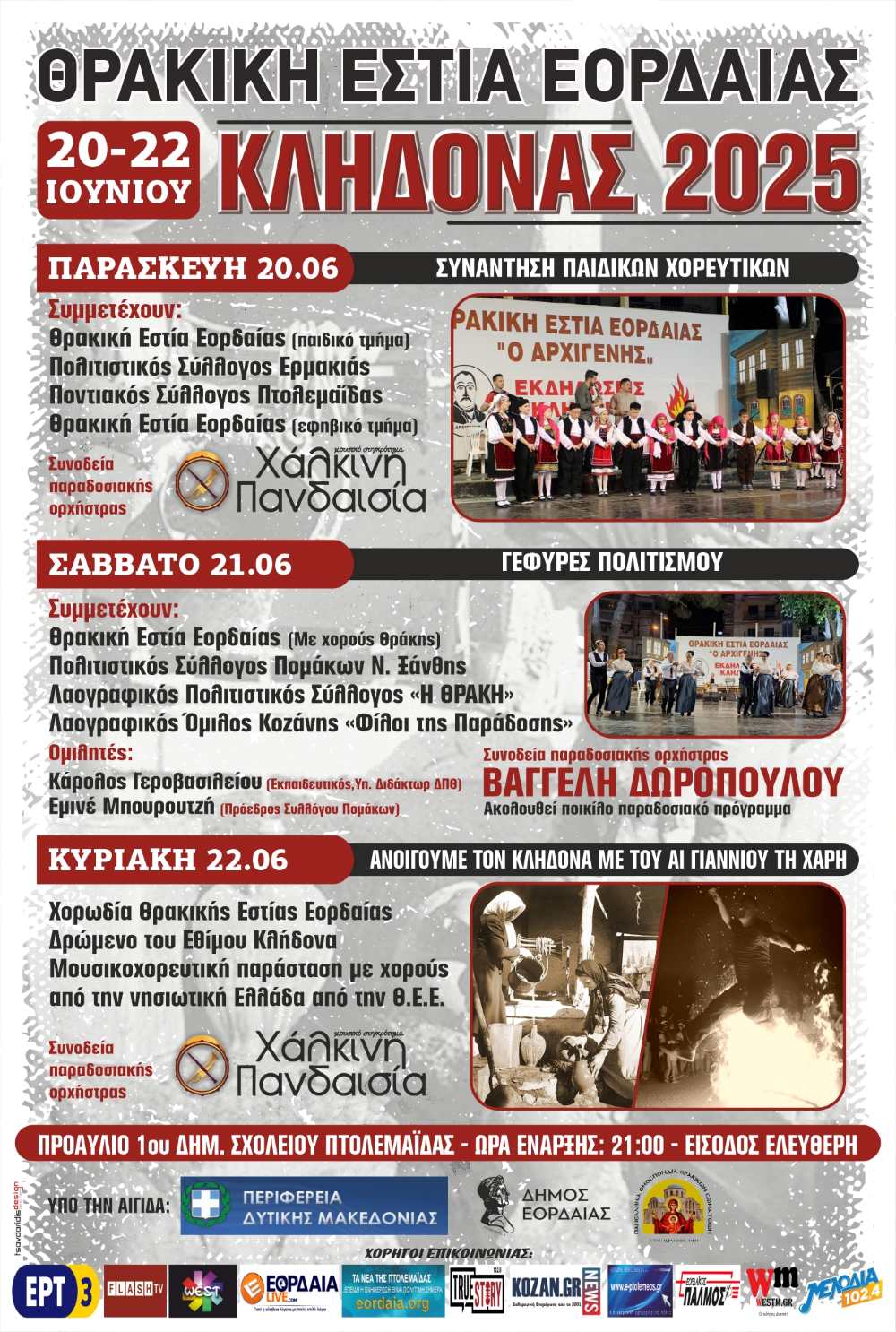 Κλήδονας 2025 | 20-22 Ιουνίου στην Πτολεμαΐδα απο την Θρακική Εστία Εορδαίας 1 Κλήδονας 2025 | 20-22 Ιουνίου στην Πτολεμαΐδα απο την Θρακική Εστία Εορδαίας