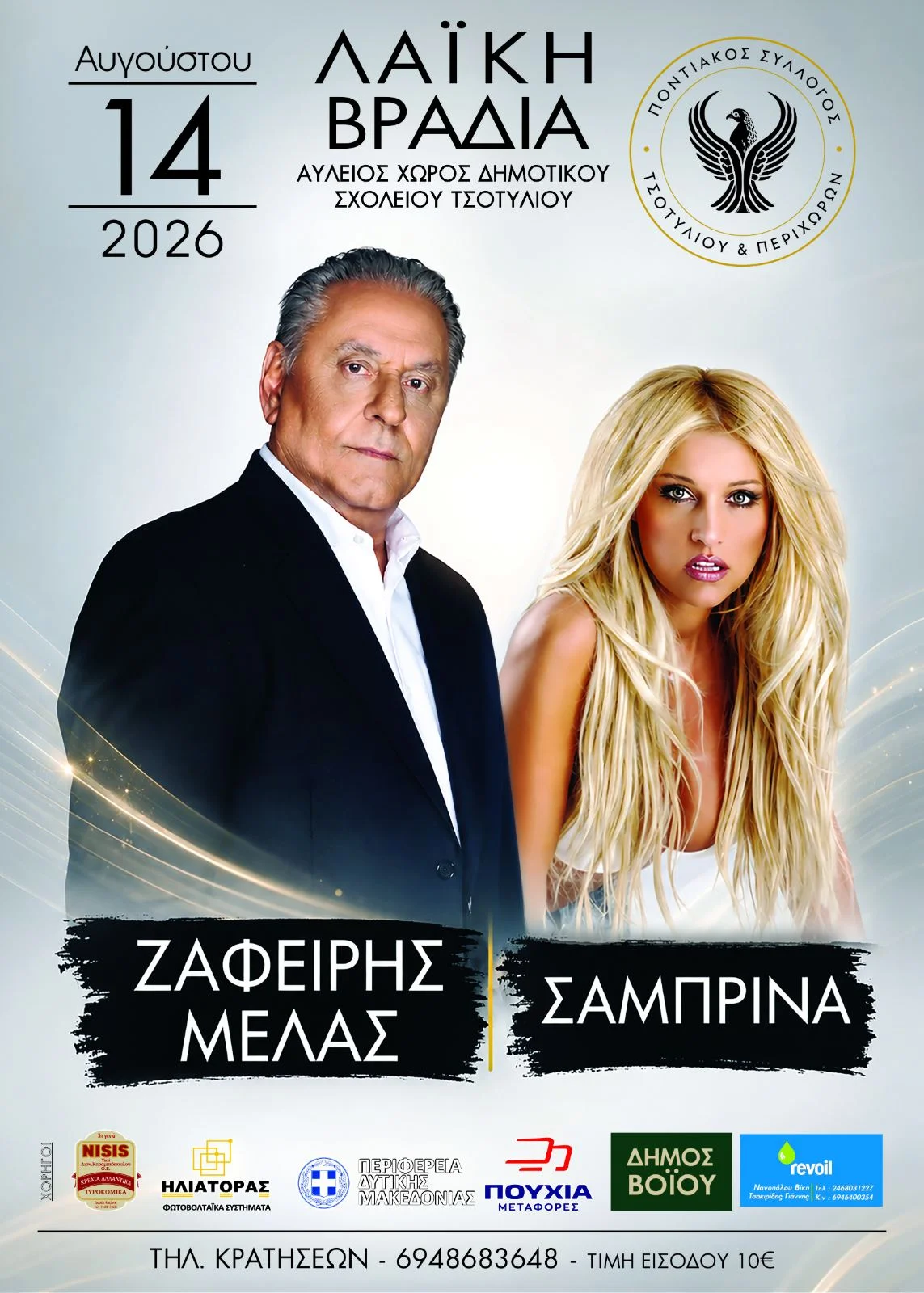 Διήμερο γλέντι στο Τσοτύλι: Λαϊκή και Ποντιακή βραδιά στις 14 & 15 Αυγούστου 1 Διήμερο γλέντι στο Τσοτύλι: Λαϊκή και Ποντιακή βραδιά στις 14 & 15 Αυγούστου