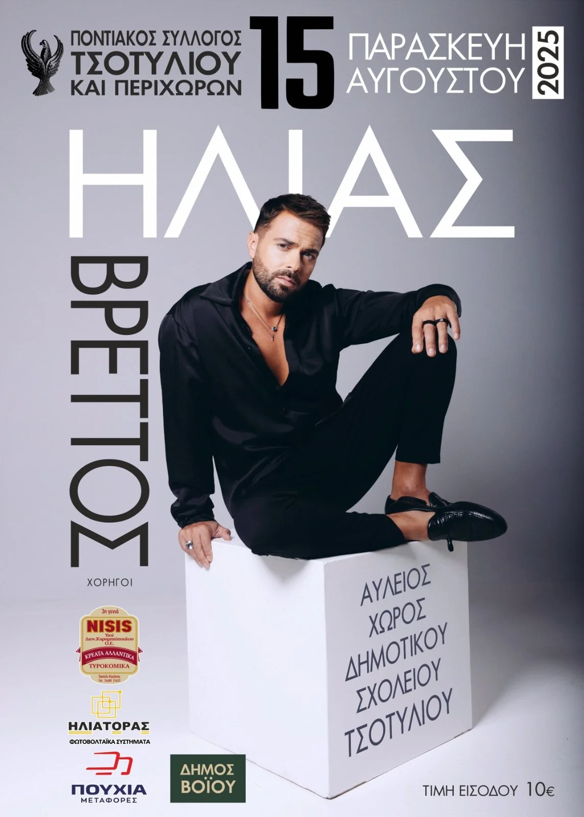 15 & 16/8 Εκδηλώσεις στο Τσοτύλι με Ηλία Βρεττό, Κέλλυ Κελεκίδου και ποντιακή βραδιά 1 15 & 16/8 Εκδηλώσεις στο Τσοτύλι με Ηλία Βρεττό, Κέλλυ Κελεκίδου και ποντιακή βραδιά