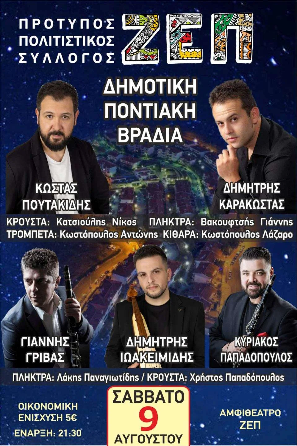 Δημοτική και Ποντιακή Βραδιά από τον Πολιτιστικό Σύλλογο ΖΕΠ | Σάββατο 9 Αυγούστου 1 Δημοτική και Ποντιακή Βραδιά από τον Πολιτιστικό Σύλλογο ΖΕΠ | Σάββατο 9 Αυγούστου