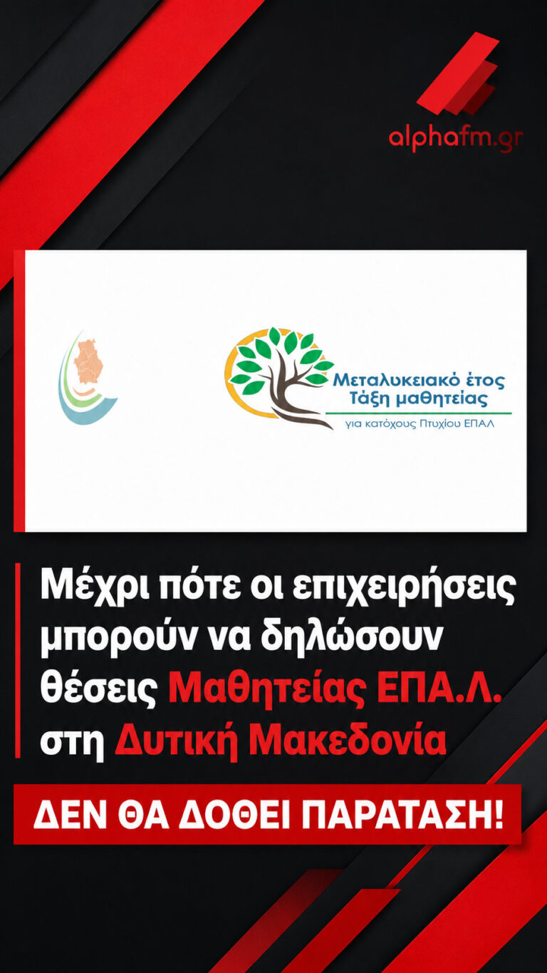Μαθητεία ΕΠΑ.Λ.: Λήξη προθεσμίας δήλωσης θέσεων στη Δυτική Μακεδονία – Δεν θα υπάρξει παράταση!