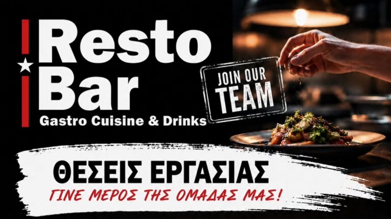 Κοζάνη: Δημιουργούνται νέες θέσεις εργασίας στο Resto Bar με ευνοϊκούς όρους πρόσληψης