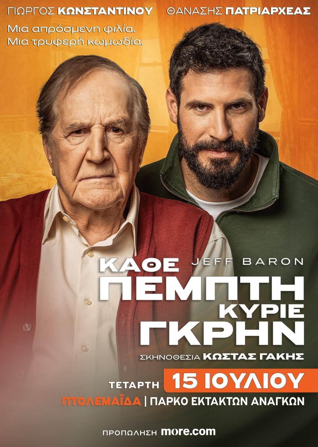 «Κάθε Πέμπτη, Κύριε Γκρην» στην Πτολεμαΐδα – με τον Γιώργο Κωνσταντίνου και Θανάση Πατριαρχέας 1 «Κάθε Πέμπτη, Κύριε Γκρην» στην Πτολεμαΐδα