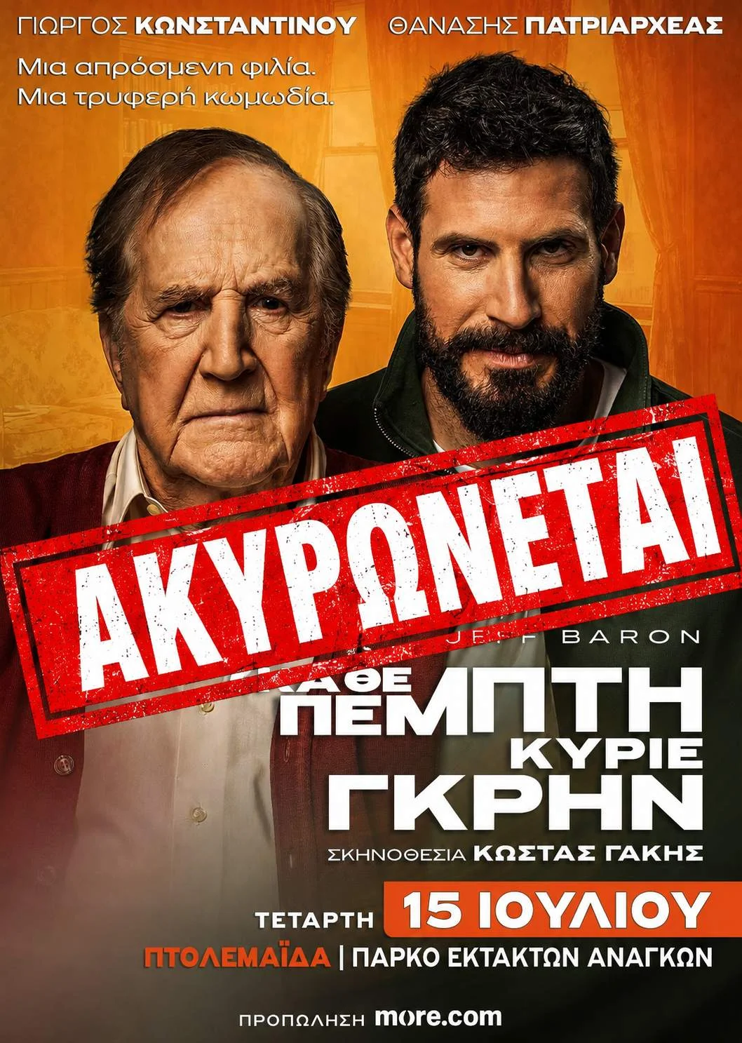 ΑΚΥΡΩΝΕΤΑΙ: «Κάθε Πέμπτη, Κύριε Γκρην» στην Πτολεμαΐδα – με τον Γιώργο Κωνσταντίνου και Θανάση Πατριαρχέας 1 ΑΚΥΡΩΝΕΤΑΙ: «Κάθε Πέμπτη, Κύριε Γκρην» στην Πτολεμαΐδα – με τον Γιώργο Κωνσταντίνου και Θανάση Πατριαρχέας