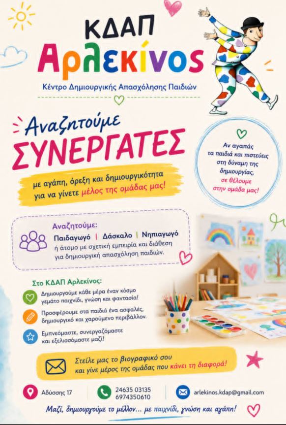 ΚΔΑΠ «Αρλεκίνος»: Αναζητά άμεσα συνεργάτες για τη δημιουργική του ομάδα στην Πτολεμαΐδα.