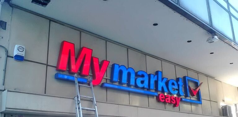 Μetro και MyMarket: Δημιουργούν νέες θέσεις εργασίας με εκτενή προσλήψεις σε όλη τη χώρα