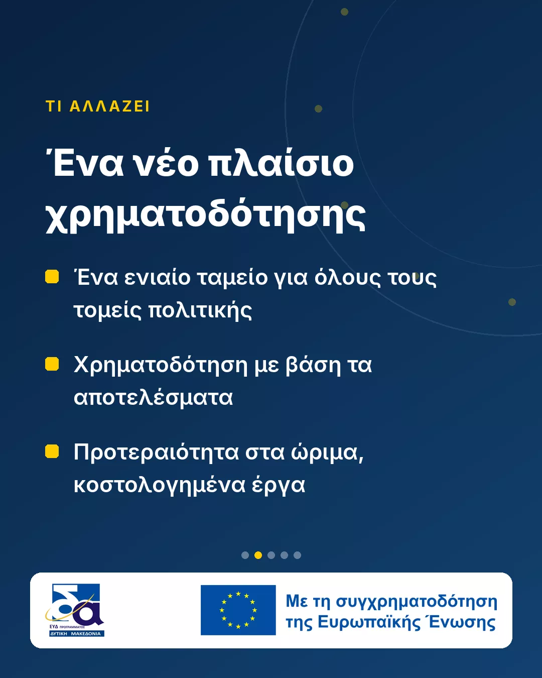 Δυτική Μακεδονία: Η Περιφέρεια ξεκινά τον σχεδιασμό για το ΕΣΠΑ 2028–2034 1 Νέο ΕΣΠΑ 2028–2034: Η Δυτική Μακεδονία ξεκινά τον σχεδιασμό (Κάρτα 2)
