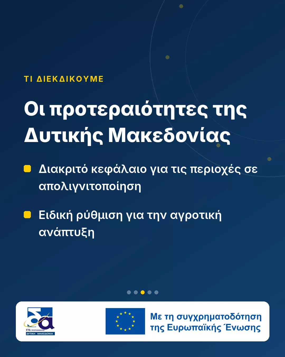 Δυτική Μακεδονία: Η Περιφέρεια ξεκινά τον σχεδιασμό για το ΕΣΠΑ 2028–2034 2 Νέο ΕΣΠΑ 2028–2034: Η Δυτική Μακεδονία ξεκινά τον σχεδιασμό (Κάρτα 3)