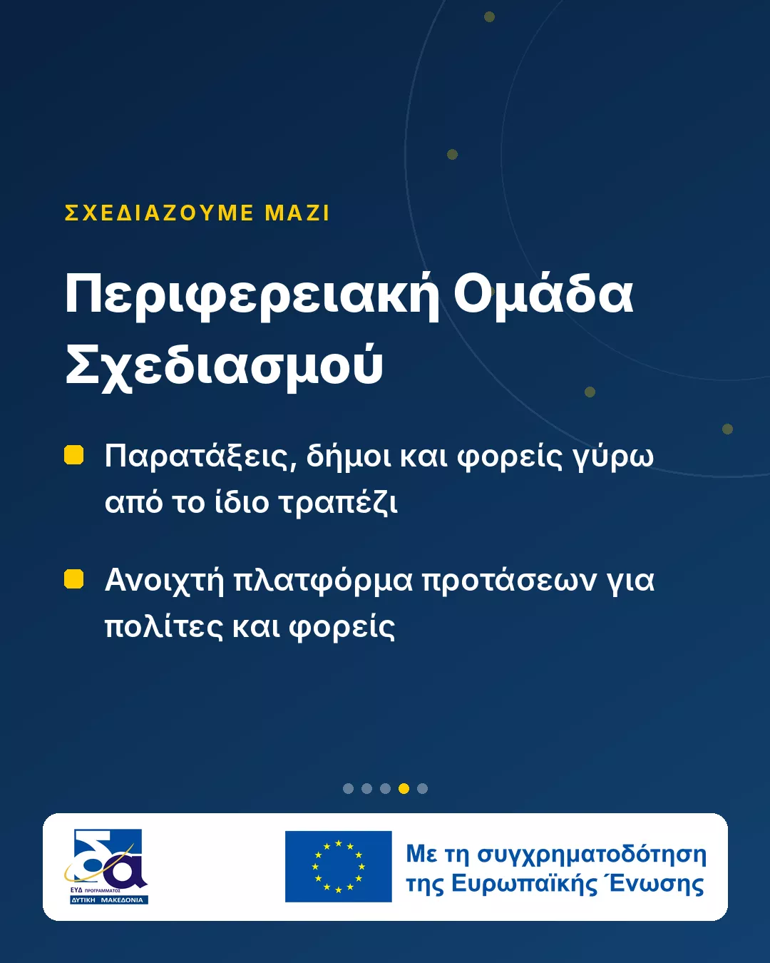 Δυτική Μακεδονία: Η Περιφέρεια ξεκινά τον σχεδιασμό για το ΕΣΠΑ 2028–2034 3 Νέο ΕΣΠΑ 2028–2034: Η Δυτική Μακεδονία ξεκινά τον σχεδιασμό (Κάρτα 4)