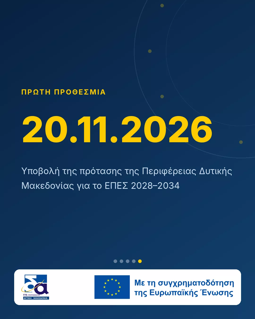 Δυτική Μακεδονία: Η Περιφέρεια ξεκινά τον σχεδιασμό για το ΕΣΠΑ 2028–2034 4 Νέο ΕΣΠΑ 2028–2034: Η Δυτική Μακεδονία ξεκινά τον σχεδιασμό (Κάρτα 5)