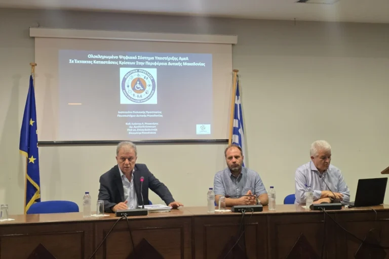Ολοκληρωμένο Ψηφιακό Σύστημα Υποστήριξης ΑμεΑ σε έκτακτες καταστάσεις κρίσεων στην Περιφέρεια Δυτικής Μακεδονίας