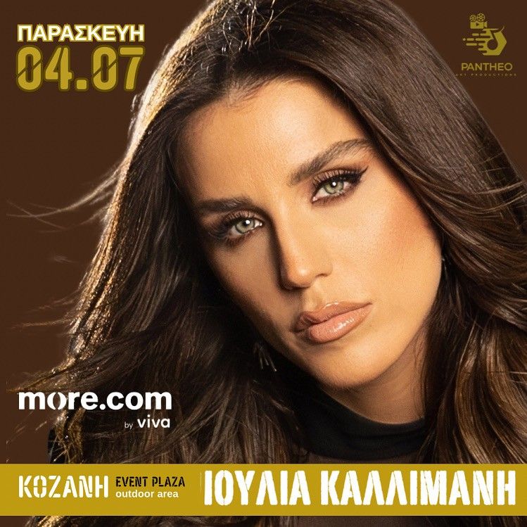 Ιουλία Καλλιμάνη - Live στην Κοζάνη | Παρασκευή 4 Ιουλίου στο Event Plaza 1 Ιουλία Καλλιμάνη - Live στην Κοζάνη | Παρασκευή 4 Ιουλίου στο Event Plaza