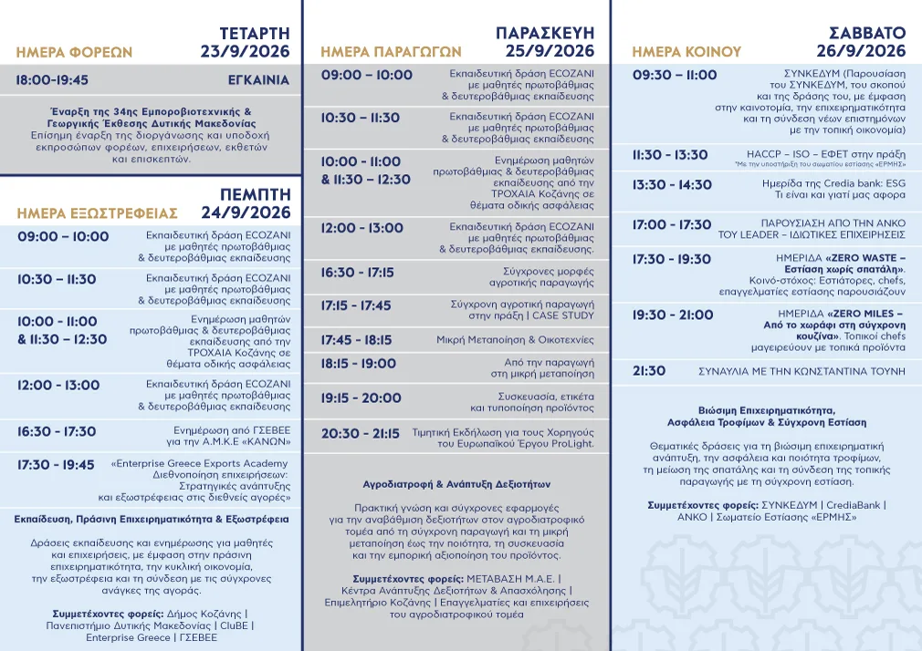 Πρόγραμμα εκδηλώσεων της έκθεσης στα Κοίλα Κοζάνης