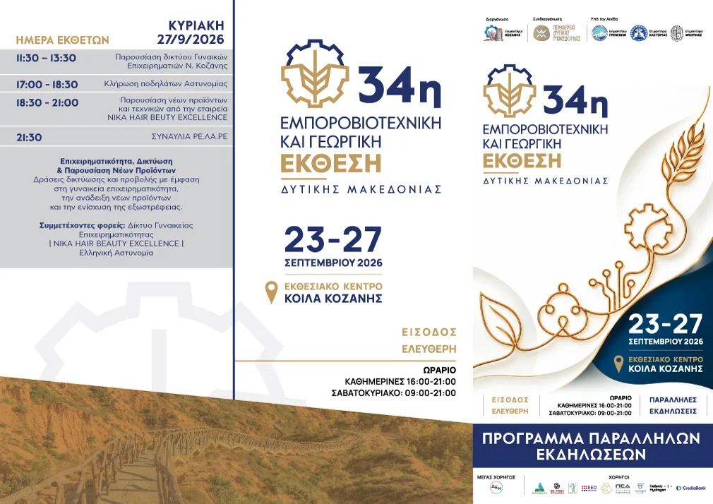 Συμπληρωματικό πρόγραμμα της 34ης έκθεσης