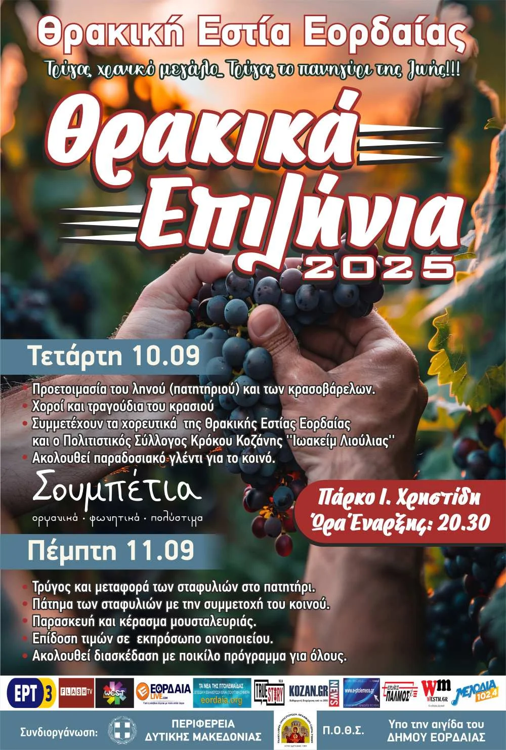 Θρακικά Επιλήνια 2025 – Διήμερες εκδηλώσεις του τρύγου και του κρασιού 1 Θρακικά Επιλήνια 2025 – Διήμερες εκδηλώσεις του τρύγου και του κρασιού