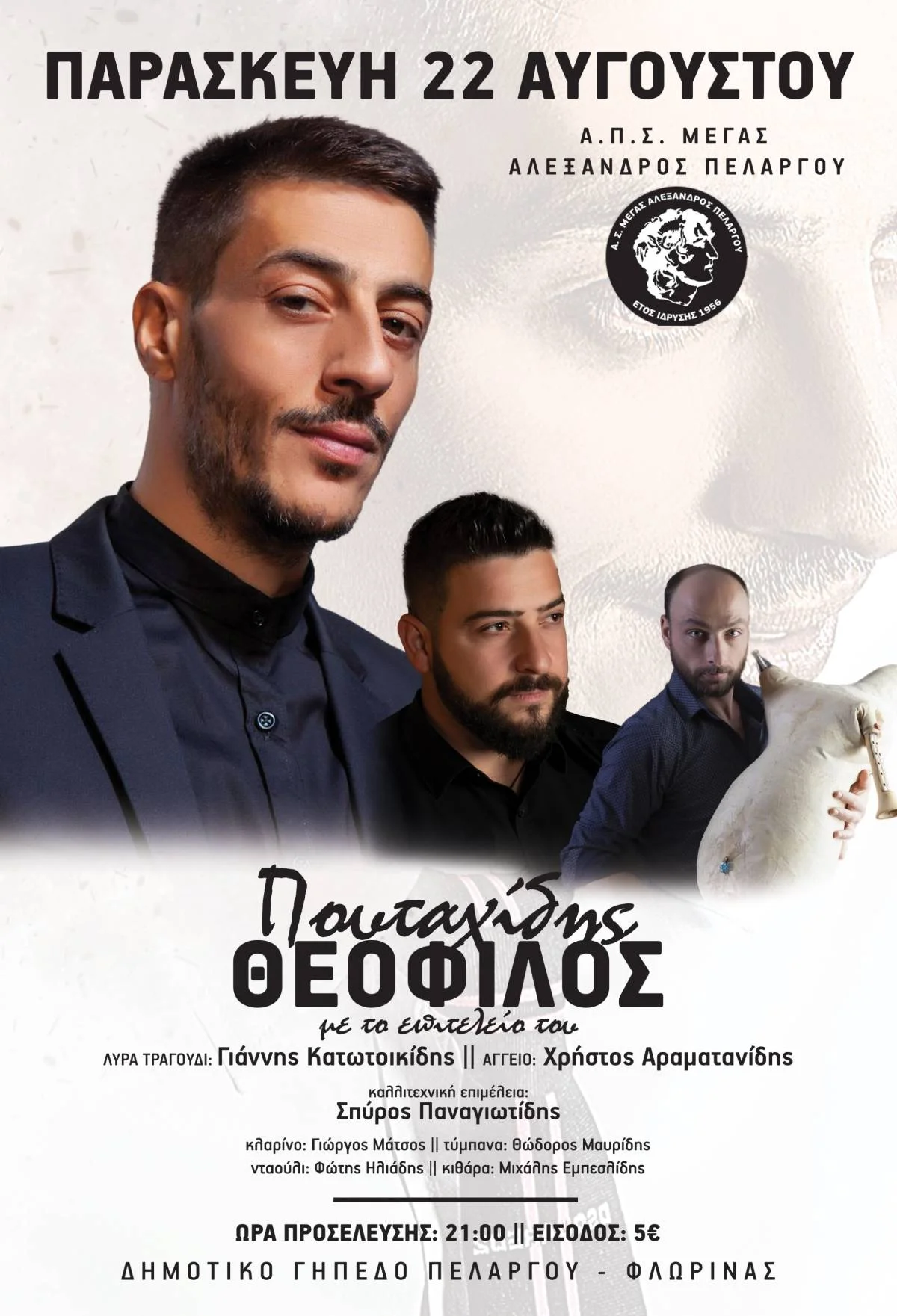 Παρασκευή 22 Αυγούστου 2025 ο Θεόφιλος Πουταχίδης live στον Πέλαργο Φλώρινας 1 Παρασκευή 22 Αυγούστου 2025 ο Θεόφιλος Πουταχίδης live στον Πέλαργο Φλώρινας