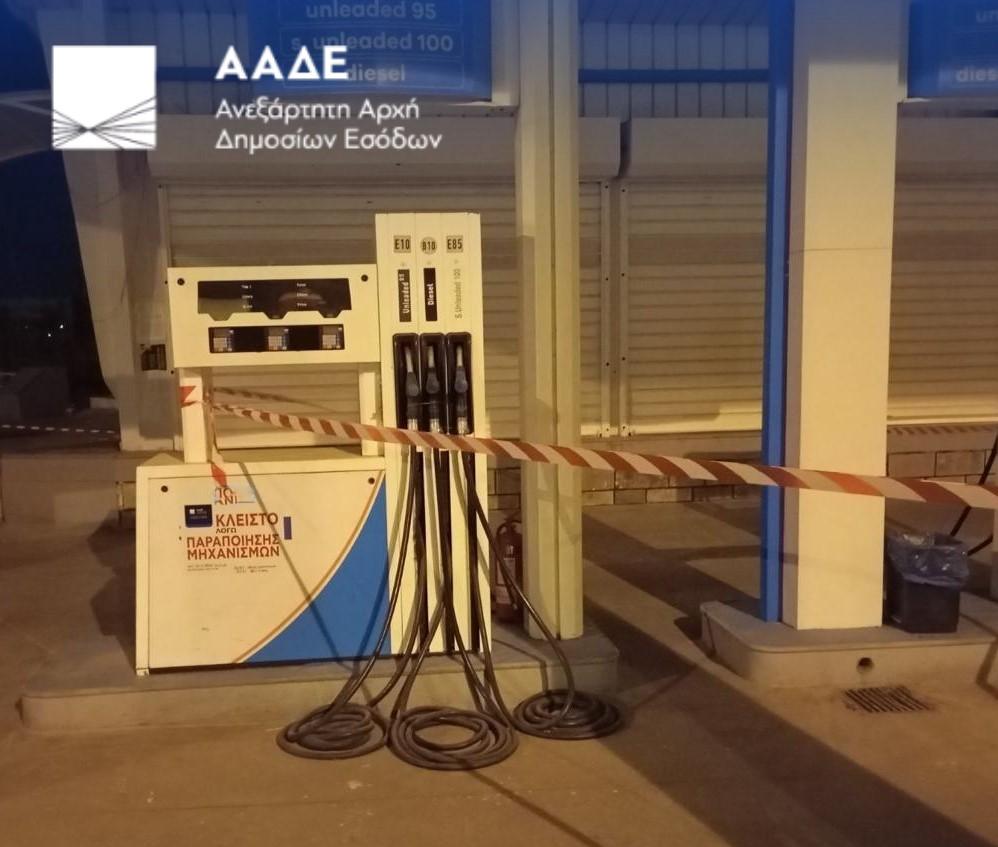ΑΑΔΕ: Διετές «λουκέτο» σε 5 πρατήρια καυσίμων, άλλα πέντε στο μικροσκόπιο 1 ΑΑΔΕ: Διετές «λουκέτο» σε 5 πρατήρια καυσίμων, άλλα πέντε στο μικροσκόπιο