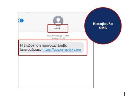 ΑΑΔΕ: Προσοχή σε παραπλανητικά μηνύματα στο κινητό (SMS) 1 ΑΑΔΕ: Προσοχή σε παραπλανητικά μηνύματα στο κινητό (SMS)