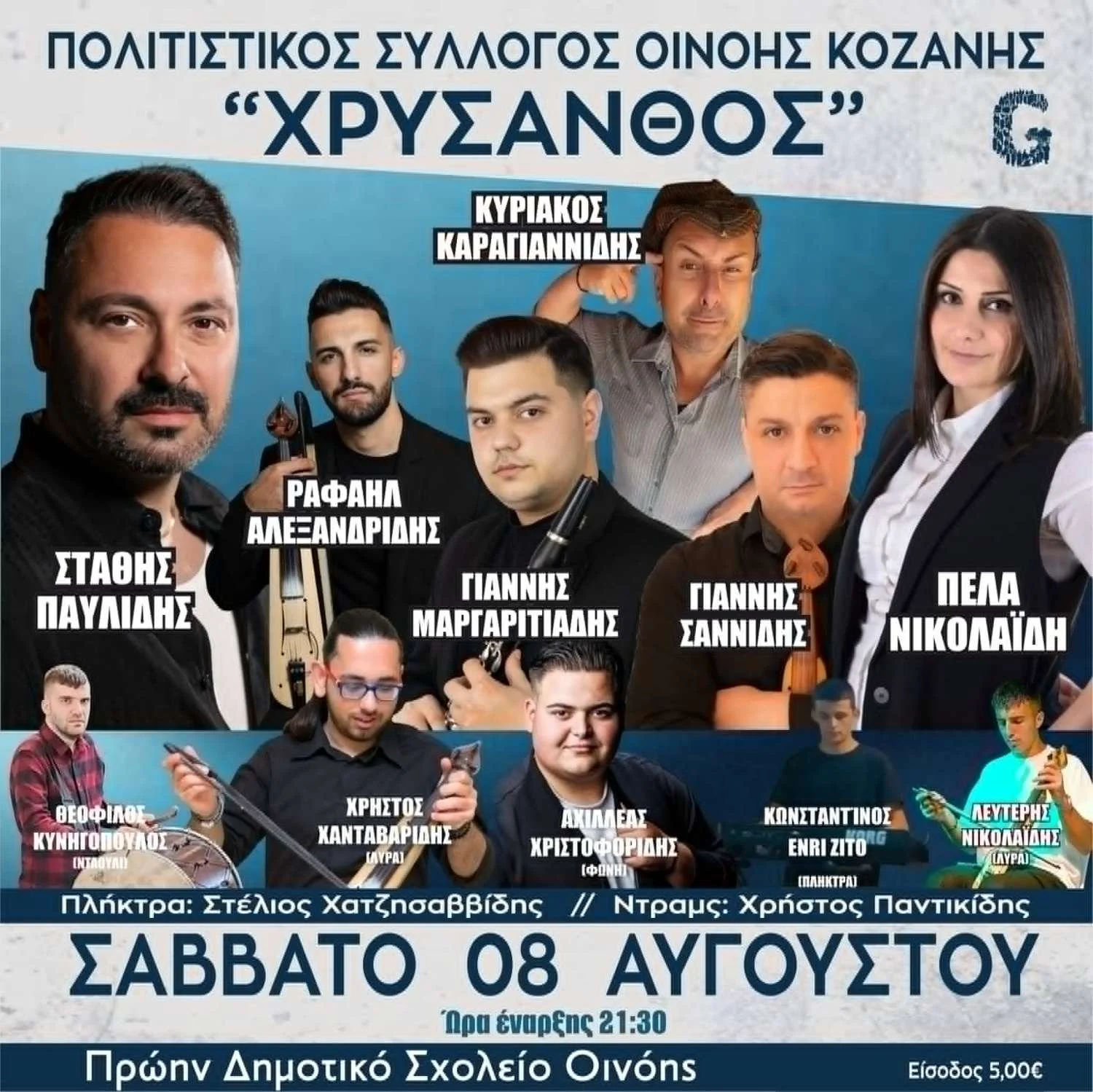 Πανηγύρι στην Οινόη Κοζάνης: Ο Στάθης Παυλίδης και ένα πλούσιο ποντιακό πρόγραμμα στις 8 Αυγούστου 1 Πανηγύρι στην Οινόη Κοζάνης: Ο Στάθης Παυλίδης και ένα πλούσιο ποντιακό πρόγραμμα στις 8 Αυγούστου